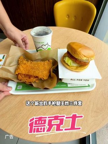 德克士手枪腿王炸三件套团购来啦 这个王炸三件套太划算了,每件单买都不便宜,现在半价搞定 德