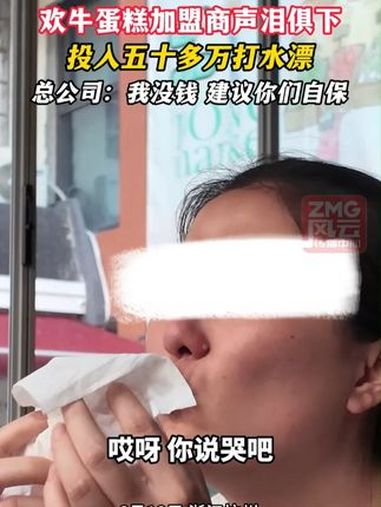 欢牛蛋糕加盟商声泪俱下,投入五十多万打水漂,总公司:我没钱 建议你们自保。ZMG风云传播中