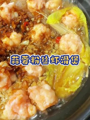 在家就能做出大人小孩都爱吃的蒜蓉粉丝虾滑煲,粉丝裹满汤汁,鲜香入味,太好吃了 大人小孩都爱