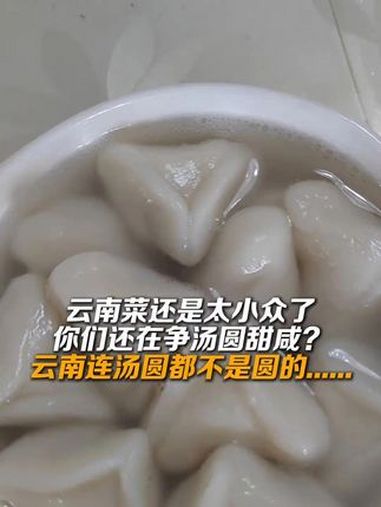 你们还在争汤圆甜咸?云南连汤圆都不是圆的……云南菜 云南汤圆(云南日报)