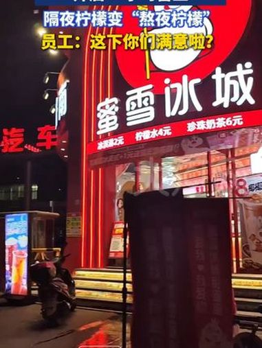 媒体评蜜雪冰城用隔夜柠檬 论网友对蜜雪冰城的包容度 3月16日,有网友拍到一蜜雪冰城门店开