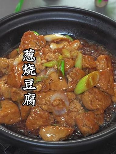 家里面只要有一根大葱,一个大豆腐就能做出好吃的家常菜 葱烧豆腐 一起学做菜 美食教程 抖音