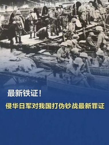 「最新铁证!侵华日军对我国打伪钞战最新罪证」今天,日本明治学院大学国际和平研究所研究员松野
