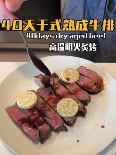 今天给大家带来了干式熟成牛排的做法。和以往的烹饪方式不同,这次采用了高温明火牛排炉来做牛排