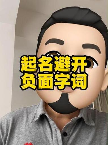 宝宝起名避雷：精致却带负面寓意的用字 #男孩起名 #女孩取名 #人工起名 #取名大师
