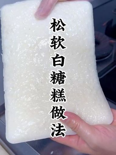 暑假做了孩子喜欢吃的白糖糕松软香甜又好吃 白糖糕