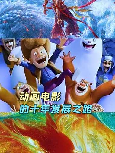 动画电影从星星之火到可以燎原的十年 哪吒 熊出没 大鱼海棠 电影 娱乐评论大赏