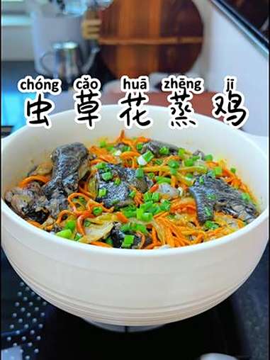 虫草花蒸鸡 营养又美味 美食教程 家常菜 蒸菜 湘菜 虫草花蒸鸡