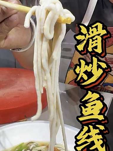 看出来这是什么了嘛?勇哥教你做滑炒鱼线 抖音美食创作者 今日美食分享 鲅鱼 鱼线 滑炒鱼线