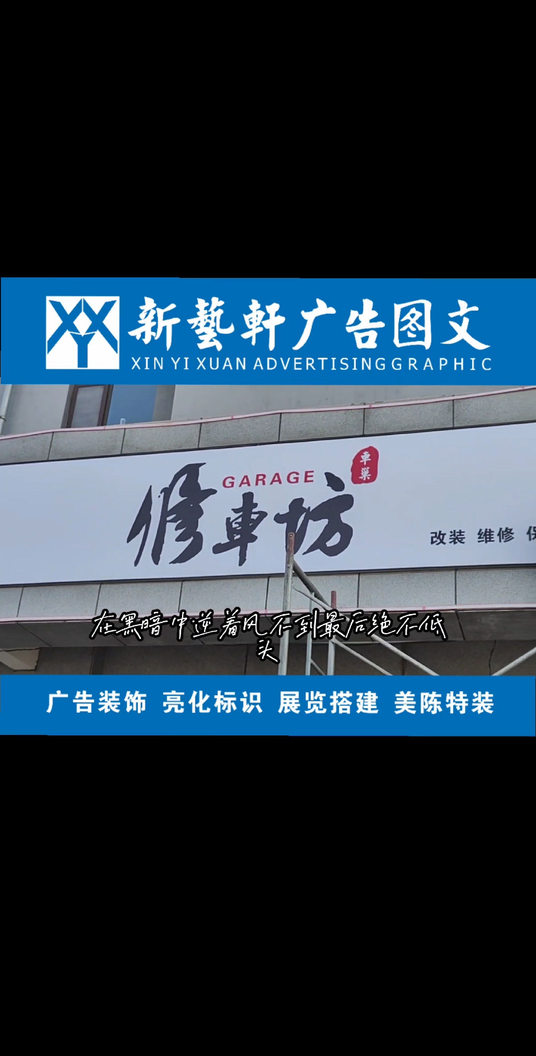 #广告设计制作 #门头灯箱招牌 #楼顶大字 #楼体亮化 #软