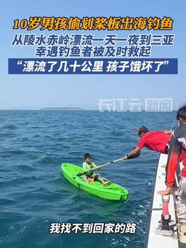 10岁男孩独自在海上漂了一天一夜,从赤岭漂到三亚,幸被钓鱼佬救起