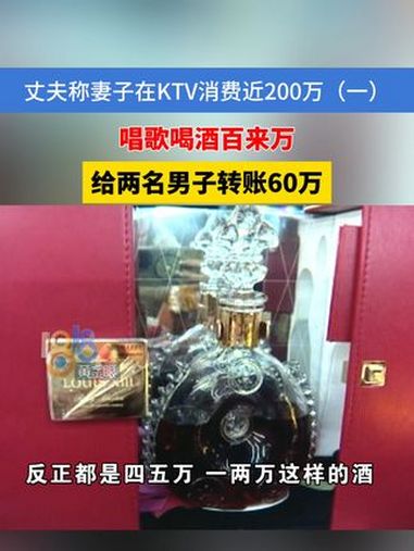 丈夫称妻子在KTV消费近200万(一),唱歌喝酒百来万,给两名男子转账60万