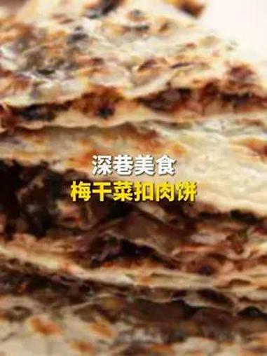 深巷美食 梅干菜扣肉饼(记者:程洁 制作:杨睿 编辑:李劼)梅干菜扣肉饼 深巷美食
