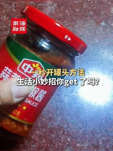 一秒开罐头方法 生活小妙招你get 了吗?(来源:广东工会 编辑:甜甜圈)#开罐头#生活小