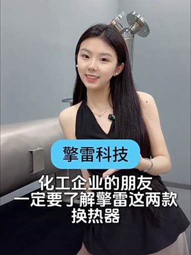 化工企业的朋友一定要了解 擎雷科技 这两款 换热器 换热器厂家