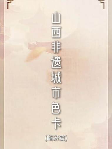 山西非遗城市色卡计划「临汾篇」临汾血脉觉醒!蜜色鼓浪不是秋天的第一杯奶茶!是锣鼓掀翻天灵盖