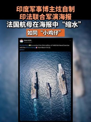 印度军事博主炫自制印法联合军演海报,法国航母在海报中“缩水”如同“小鸡仔”