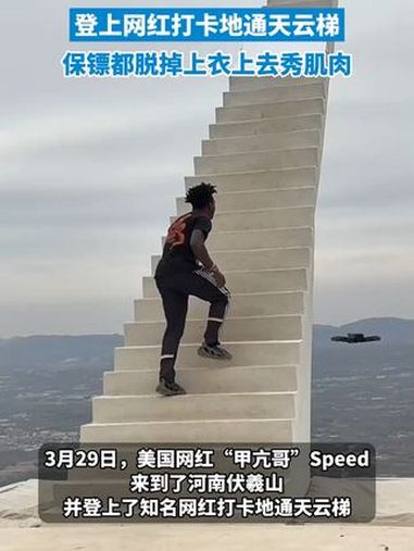 3月31日发布,网红甲亢哥游河南伏羲山,登上网红打卡地通天云梯,连保镖都要上梯子秀肌肉