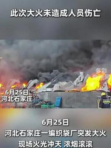 河北石家庄一编织袋工厂突发大火 此次大火未造成人员伤亡