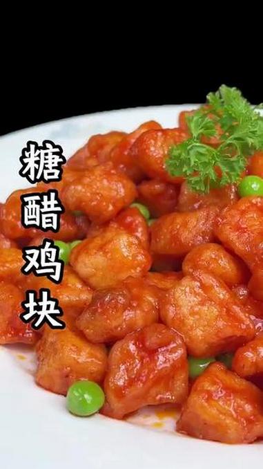 糖醋鸡胸肉 #年夜饭菜单提前曝光了 #糖醋鸡块 #鸡肉新吃法 #年夜饭 #糖醋汁 @DOU