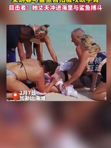 女游客与鲨鱼自拍被咬断手臂 目击者:她丈夫冲进海里与鲨鱼搏斗