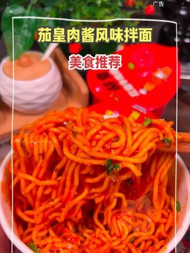 绝了!茄皇新出的番茄肉酱拌面太好吃了,连吃一周都不腻,最近早餐夜宵都被他承包了 茄皇新品 