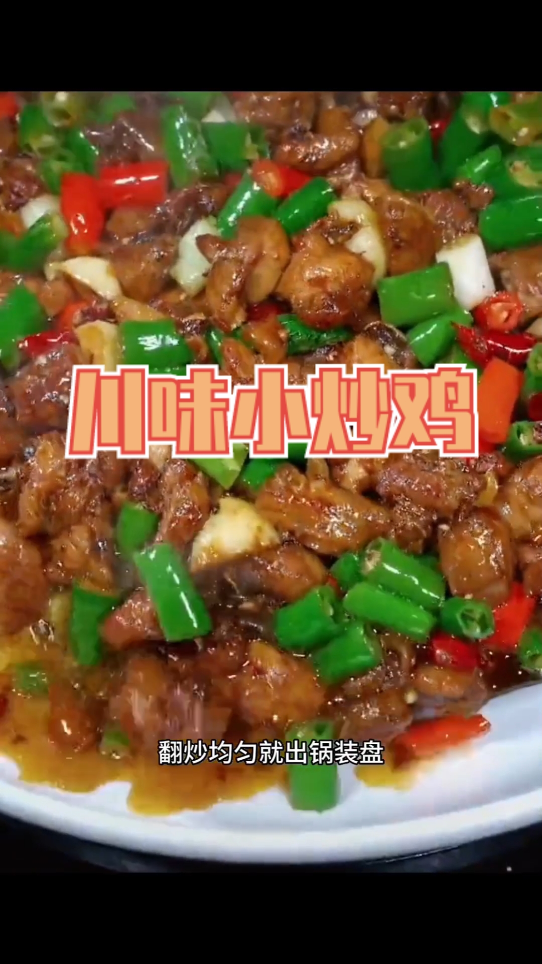 川味小炒鸡制作方法