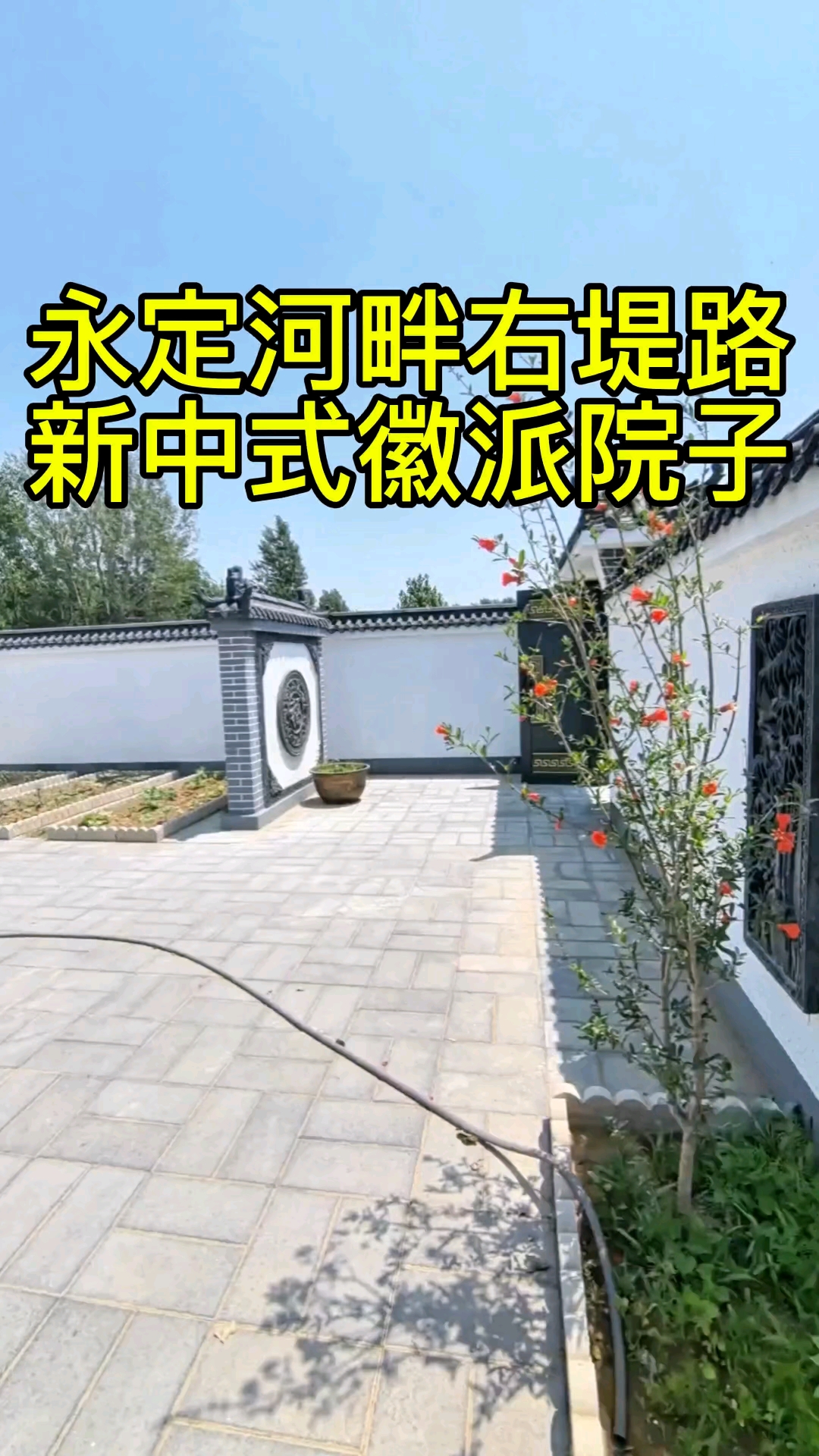 南城新中式徽派院子