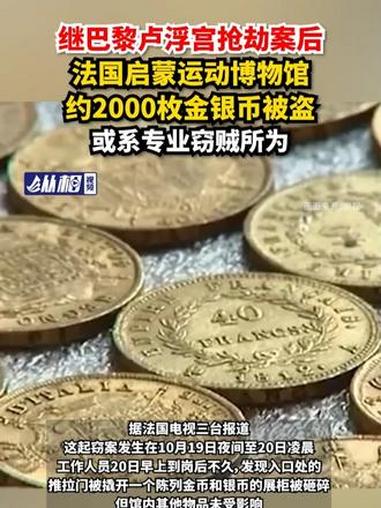 继巴黎卢浮宫抢劫案后,法国启蒙运动博物馆约2000枚金银币被盗,或系专业窃贼所为