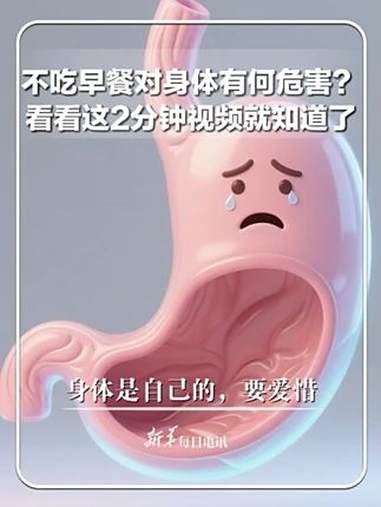 每日新知|不吃早餐对身体有何危害?看看这2分钟视频就知道了,身体是自己的,要爱惜。新华每日