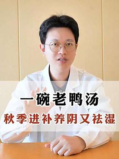 一碗老鸭汤,秋季进补养阴又祛湿 老鸭汤 抖出健康知识宝藏 秋季 中医健康科普 养生
