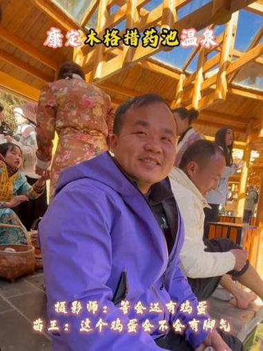 康定木格措药池温泉 摄影师：等会还有鸡蛋，苗王：这个鸡蛋会不会有脚气#张家界七星山#老六心