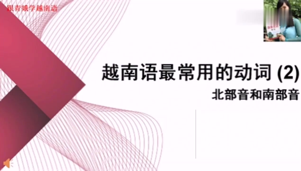 [图]每日一句越南语030期:越南语最常用动词(2)北部音和南部音对比