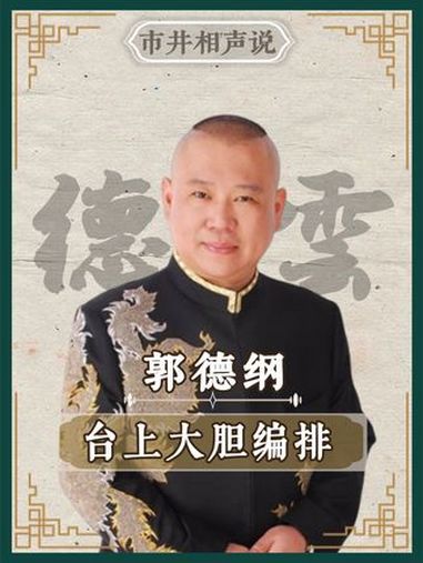 郭德纲 早期有多敢说,台上什么都敢编排讽刺 于谦 德云社 相声 烧饼 张鹤伦