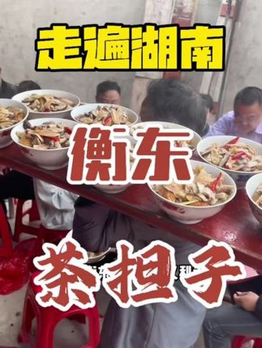 衡东土菜 衡东茶担子,吴集是最吃的么?衡东茶担子邀请赛 衡东土菜二十年 湖南最好吃的地方