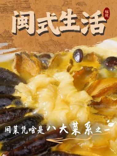 闽菜有历史、有体系、有传承,经得起时间的检验,也经得起世界的眼光。闽菜 闽式生活 一人一道