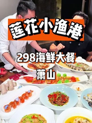 萧山小渔港来了!298套餐 美食推荐 地方特色美食 快来一起尝个鲜 海鲜大餐 聚餐好地方