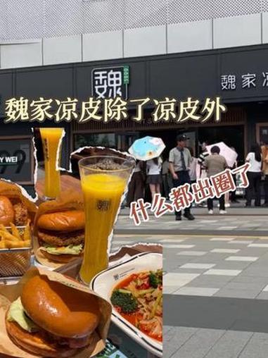 魏家凉皮不愧是凉皮届的小米啥都有！#魏家凉皮#食品#汉堡#美食#万万没想到