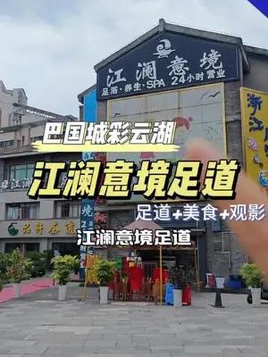 二郎彩云湖江澜意境足道开业了,在九龙坡,一定要来一次的足道会馆,两位数尽享70分钟臻品足道