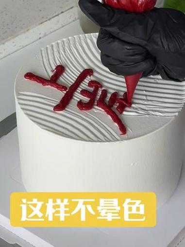 #蛋糕做法#蛋糕写字蛋糕做法,左下角同款