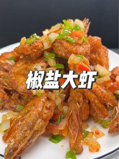 椒盐大虾这么做,做法简单好吃开胃 简单家常 又香又酥又脆