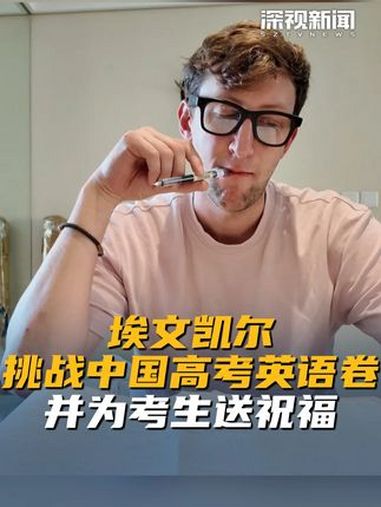 近日,埃文凯尔发布视频称高中毕业18年了,试做一套中国高考英语卷,结果得分110分。埃文凯