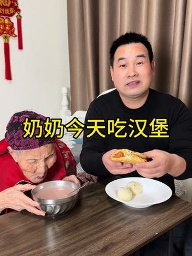 奶奶今天吃汉堡 记录我的农村生活 记录真实生活 记录老人晚年生活 三农 哎呀妈呀太香了