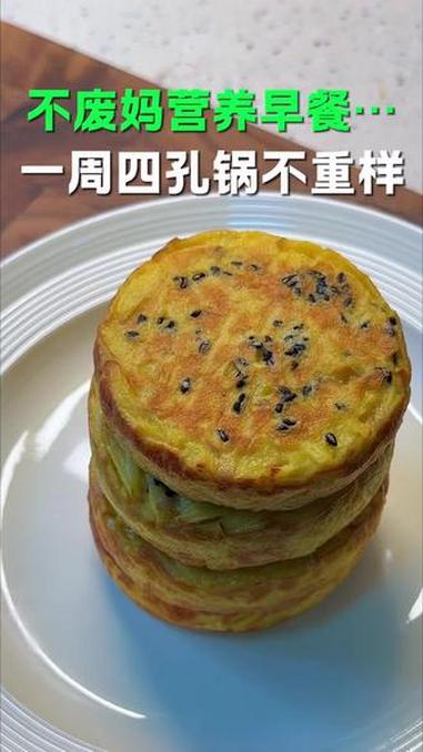 一周四孔锅不重样早餐，早餐不知道吃什么你就按这个来，总有你喜欢的一款！#早餐 #早餐吃什么