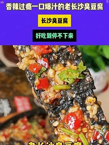 香辣过瘾一口爆汁的老长沙臭豆腐 长沙臭豆腐 开袋即食 零食分享 好吃到停不下来 -8.26