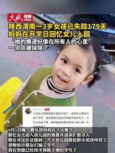 陕西渭南一3岁女孩已失踪179天 妈妈在开学日回忆女儿入园 “她的痕迹好像在所有人的心里一