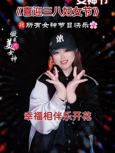 喜迎三八女神节,献给天下最可爱的女神们,愿你们都能幸福相伴乐开花 妇女节快乐 喜迎三八妇女