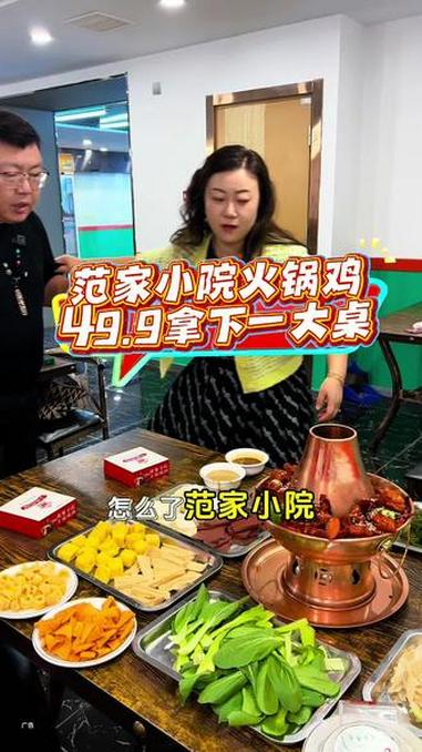 范家小院火锅鸡,49.9拿下一大桌,新店开业才有的特惠啦!天津美食 天津美食推荐 火锅自助