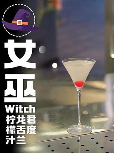 女巫鸡尾酒|是你吗?玛格丽特 女巫 好好吃饭大赛 现调鸡尾酒 鸡尾酒配方 居家调酒