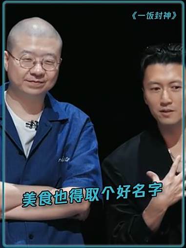 美食也得有个好听的名字 一饭封神